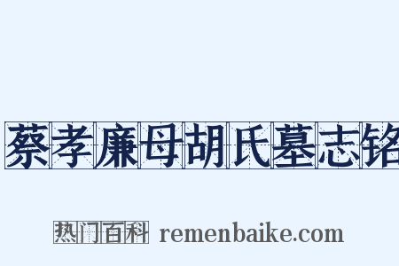 蔡孝廉母胡氏墓志铭是什么意思的图片